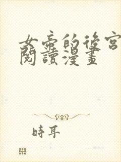 女帝的后宫免费阅读漫画