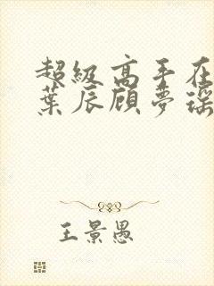 超级高手在都市叶辰顾梦瑶