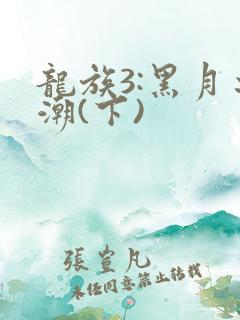 龙族3:黑月之潮(下)