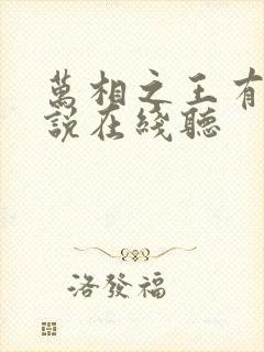 万相之王有声小说在线听