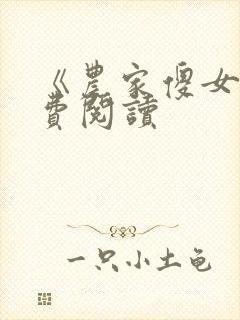 《农家傻女》免费阅读