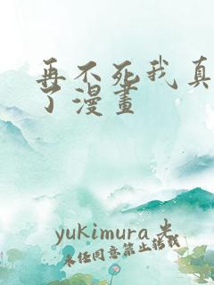 再不死我真无敌了漫画