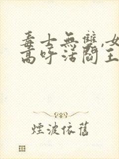 毒士无双,女帝高呼活阎王完结篇