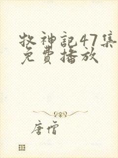 牧神记47集全免费播放