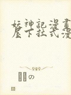妖神记漫画奇漫屋下拉式漫画