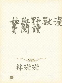 她与野兽漫画免费阅读