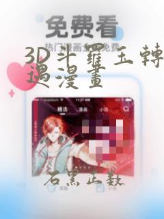 3D斗罗玉转奇遇漫画