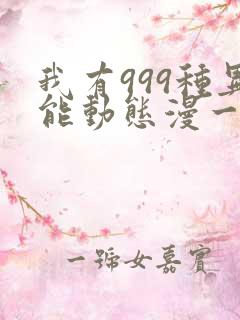 我有999种异能动态漫一共几集