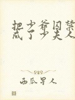 把少爷囚禁后我成了少夫人小说免费阅读