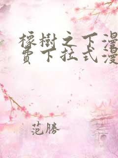 橡树之下漫画免费下拉式漫画免费第二季