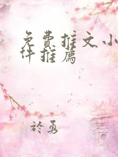 免费推文小说软件推荐