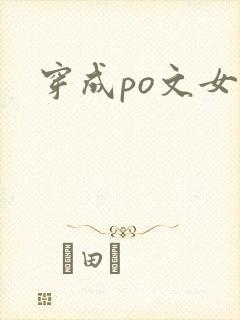 穿成po文女主