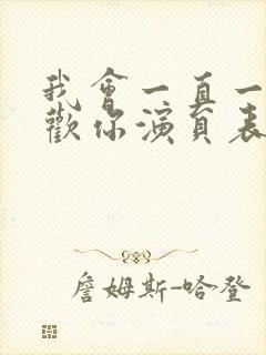 我会一直一直喜欢你演员表