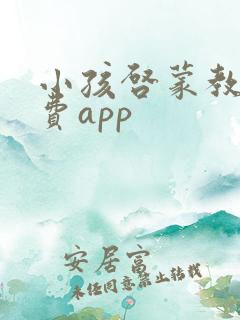 小孩启蒙教育免费app