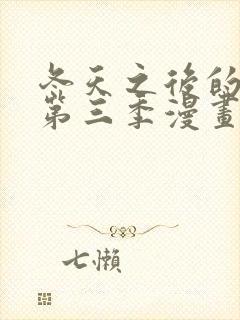 冬天之后的樱花第三季漫画免费