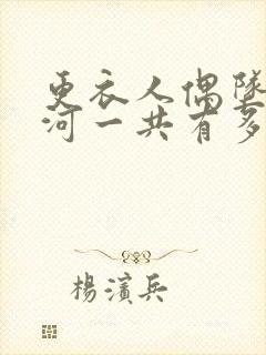 更衣人偶坠入爱河一共有多少集