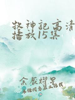 牧神记高清在线播放15集