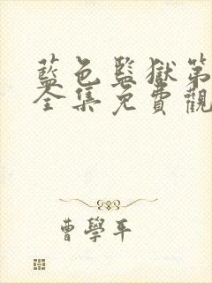 蓝色监狱第二季全集免费观看