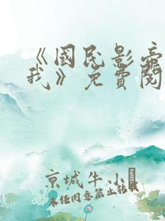 《国民影帝暗恋我》免费阅读