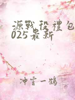 源战役礼包码2025最新