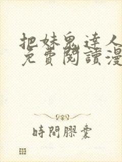 把妹鬼达人漫画免费阅读漫画