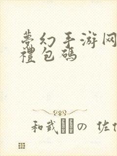 梦幻手游网页版礼包码