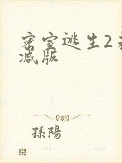 密室逃生2未删减版