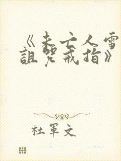 《未亡人雪女和诅咒戒指》动漫画免费