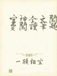 官神全文阅读免费阅读笔趣阁