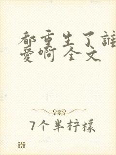 都重生了谁谈恋爱啊 全文