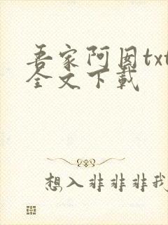 吾家阿囡txt全文下载