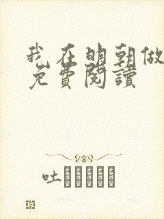 我在明朝做暴君免费阅读