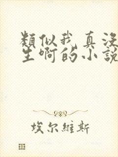 类似我真没想重生啊的小说推荐