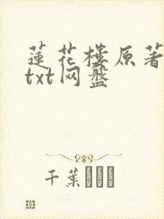 莲花楼原著小说txt网盘