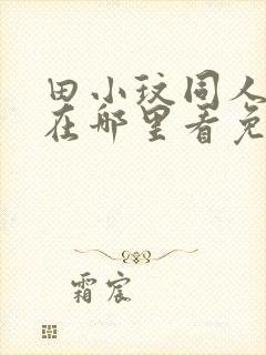 田小玟同人漫画在哪里看免费阅读