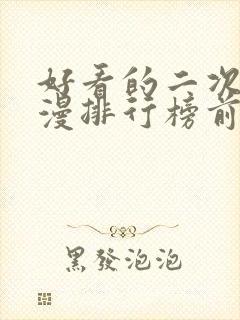 好看的二次元动漫排行榜前十名