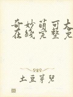 奇妙萌可大电影在线完整免费观看