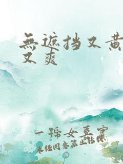 无遮挡又黄又色又爽