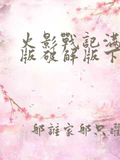 火影战记满人物版破解版下载