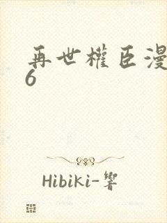 再世权臣漫画36