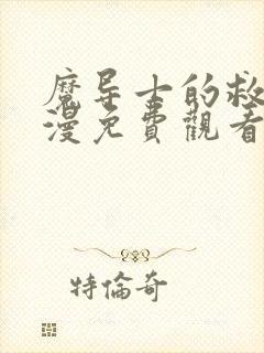 魔导士的救赎动漫免费观看