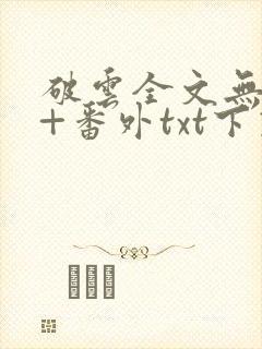 破云全文无删减+番外txt下载