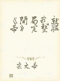 《开局我就娶女帝》完整版