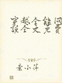 穿越全能网红小说全文免费阅读