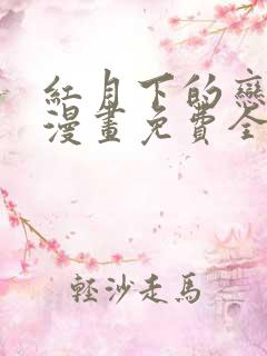 红月下的恋人们漫画免费全集