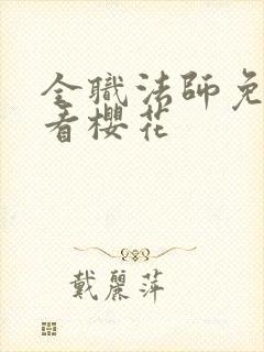 全职法师免费观看樱花