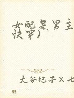 女配是男主的(快穿)