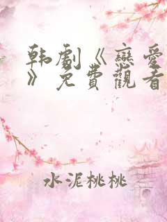 韩剧《恋爱之巅》免费观看