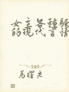 女主各种骚操作的现代言情小说