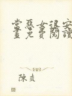 当恶女很安逸漫画免费阅读